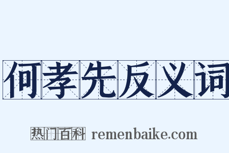 何孝先反义词是什么意思的图片